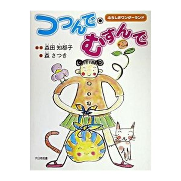 著者名：森田知都子、森さつき出版社名：大日本図書発売日：2003年03月25日商品状態：良い※商品状態詳細は商品説明をご確認ください。