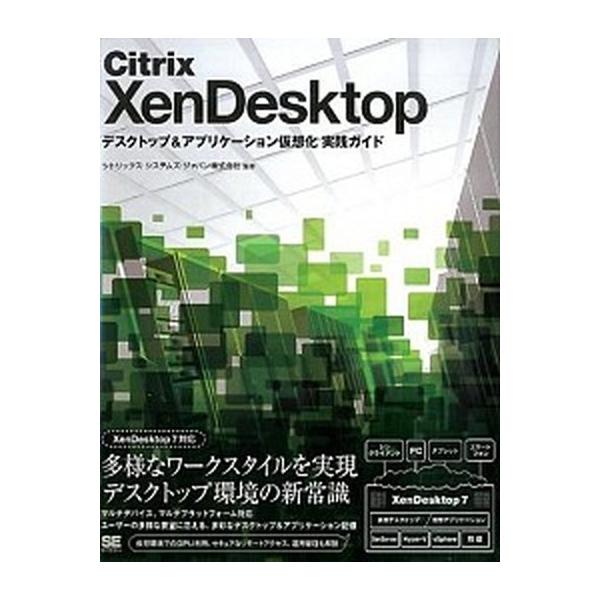 著者名：シトリックス・システムズ・ジャパン株式会出版社名：翔泳社発売日：2014年03月商品状態：良い※商品状態詳細は商品説明をご確認ください。