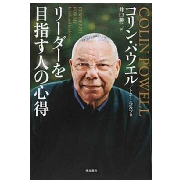 著者名：コリン・パウエル、トニー・コルツ出版社名：飛鳥新社発売日：2017年06月24日商品状態：良い※商品状態詳細は商品説明をご確認ください。
