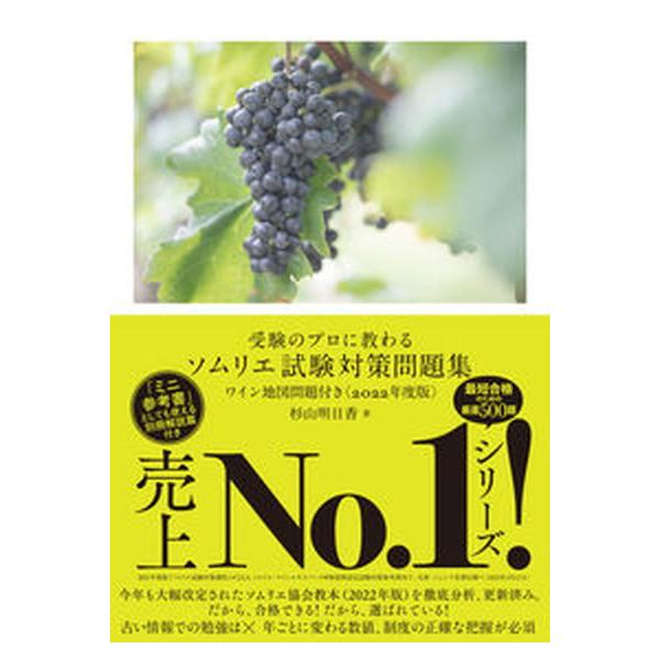 受験のプロに教わる ソムリエ試験対策問題集 ワイン地図問題付き〈2022年度版〉（単行本（ソフトカバー）） 中古