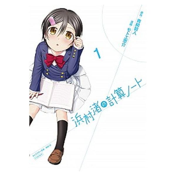 【中古】浜村渚の計算ノート　ライトノベル　全13冊セット （講談社）（文庫） 全巻セット