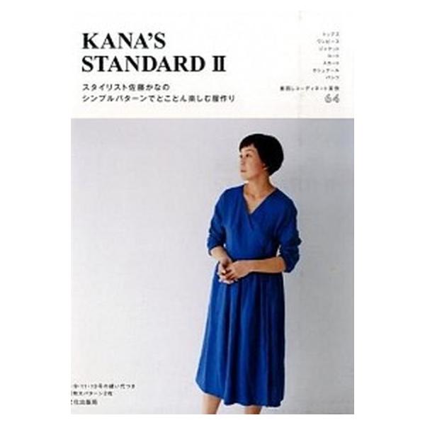 ＫＡＮＡ’Ｓ　ＳＴＡＮＤＡＲＤ ２/文化出版局/佐藤かな（単行本（ソフトカバー）） 中古