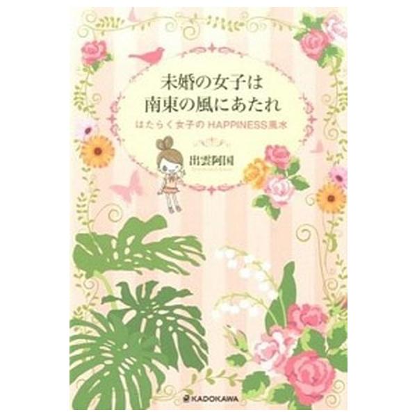 未婚の女子は南東の風にあたれ はたらく女子のＨＡＰＰＩＮＥＳＳ風水/ＫＡＤＯＫＡＷＡ/出雲阿国（単行本（ソフトカバー）） 中古