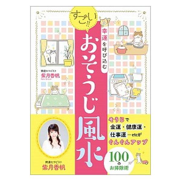 すごい！！おそうじ風水 幸運を呼び込む/神宮館/紫月香帆（単行本） 中古