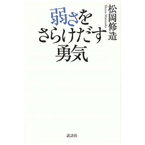 著者名：松岡修造出版社名：講談社発売日：2018年06月26日商品状態：非常に良い※商品状態詳細は商品説明をご確認ください。