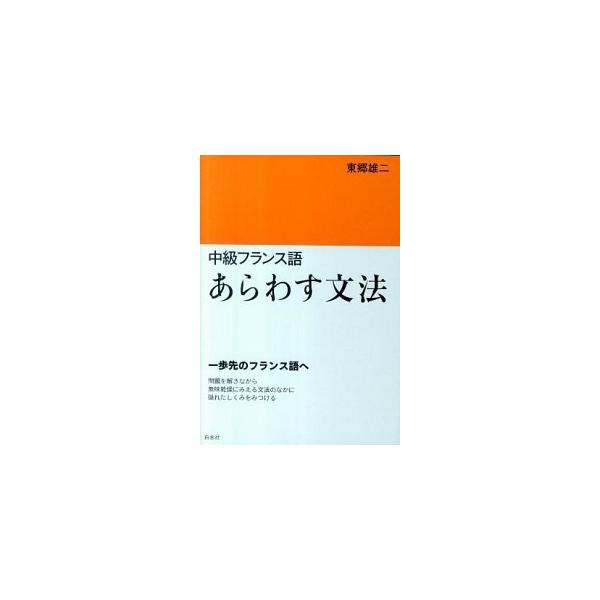 著者名：東郷雄二出版社名：白水社発売日：2011年04月商品状態：良い※商品状態詳細は商品説明をご確認ください。