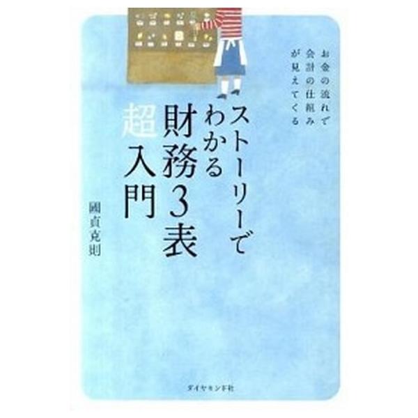 著者名：國貞克則出版社名：ダイヤモンド社発売日：2011年02月商品状態：良い※商品状態詳細は商品説明をご確認ください。