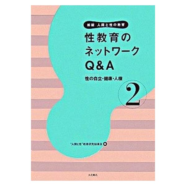 人間と性の教育  第２巻 新版/大月書店/“人間と性”教育研究協議会 (単行本) 中古