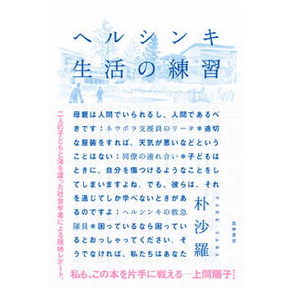 著者名：朴沙羅出版社名：筑摩書房発売日：2021年11月18日商品状態：良い※商品状態詳細は商品説明をご確認ください。