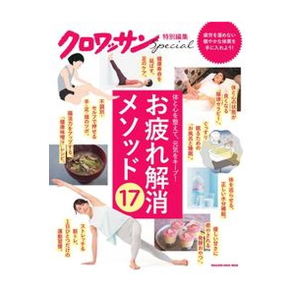 お疲れ解消メソッド１７/マガジンハウス（ムック） 中古