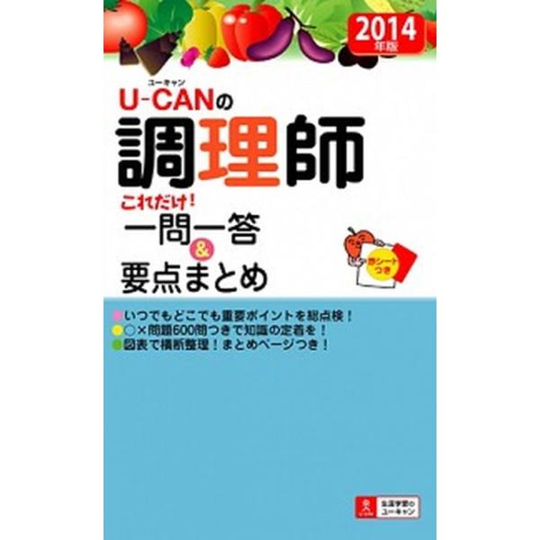 Ｕ-ＣＡＮの調理師これだけ！一問一答＆要点まとめ ２０１４年版/ユ-キャン/ユ-キャン調理師試験研究会（単行本（ソフトカバー）） 中古