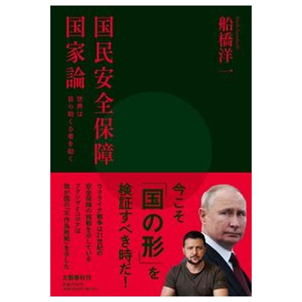 著者名：船橋洋一出版社名：文藝春秋発売日：2022年06月13日商品状態：非常に良い※商品状態詳細は商品説明をご確認ください。