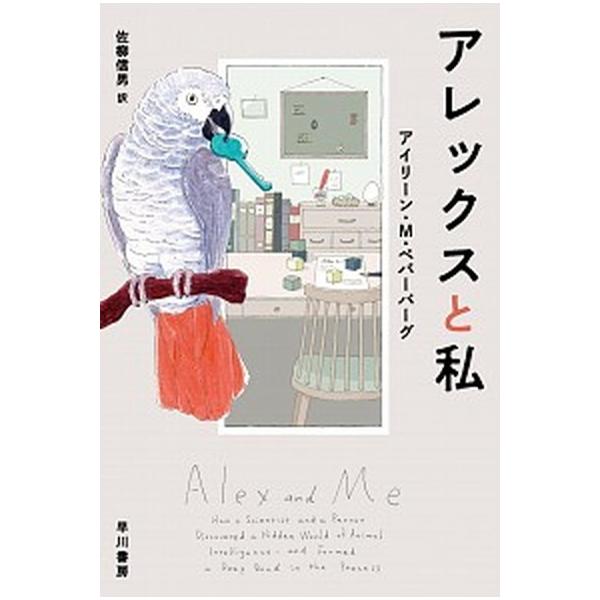 著者名：アイリーン・Ｍ．ペパーバーグ、佐柳信男出版社名：早川書房発売日：2020年10月15日商品状態：非常に良い※商品状態詳細は商品説明をご確認ください。