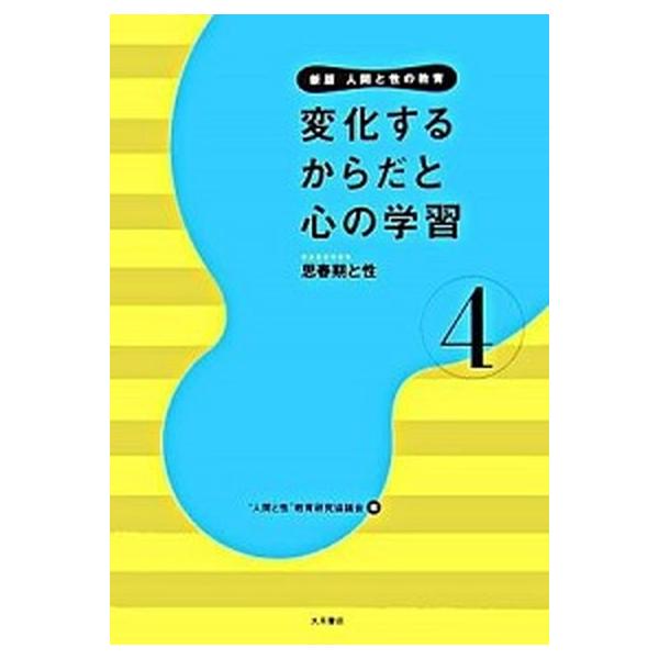 人間と性の教育  第４巻 新版/大月書店/“人間と性”教育研究協議会 (単行本) 中古