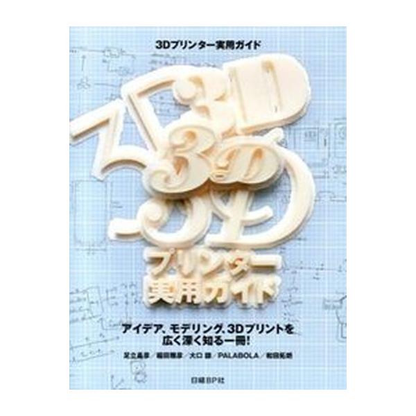３Ｄプリンタ-実用ガイド アイデア、モデリング、３Ｄプリントを広く深く知る一/日経ＢＰ/足立昌彦（単行本） 中古