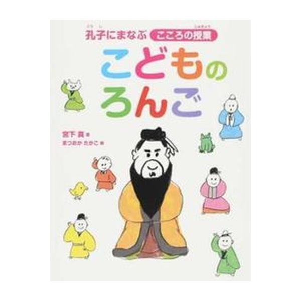 著者名：宮下真、まつおかたかこ出版社名：永岡書店発売日：2017年10月10日商品状態：良い※商品状態詳細は商品説明をご確認ください。