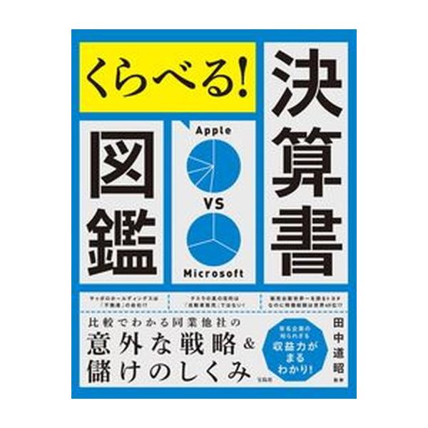 著者名：田中道昭出版社名：宝島社発売日：2022年03月10日商品状態：良い※商品状態詳細は商品説明をご確認ください。