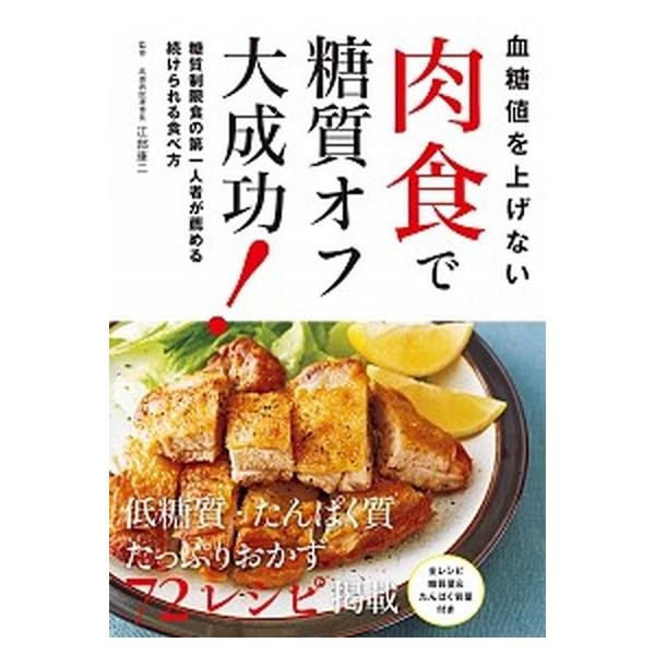 血糖値を上げない 肉食で糖質オフ大成功！/江部康二(著者)