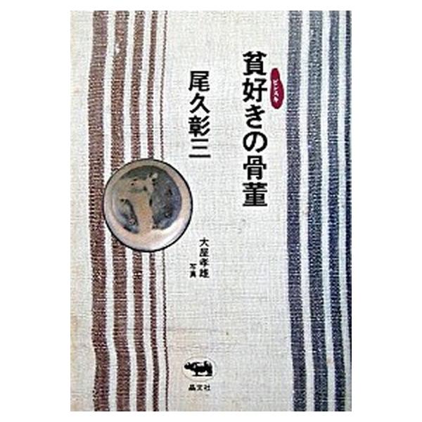 著者名：尾久彰三出版社名：晶文社発売日：2003年3月10日商品状態：良い※商品状態詳細は商品説明をご確認ください。