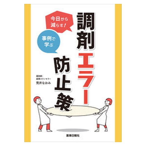 著者名：荒井なおみ出版社名：薬事日報社発売日：2021年09月25日商品状態：非常に良い※商品状態詳細は商品説明をご確認ください。