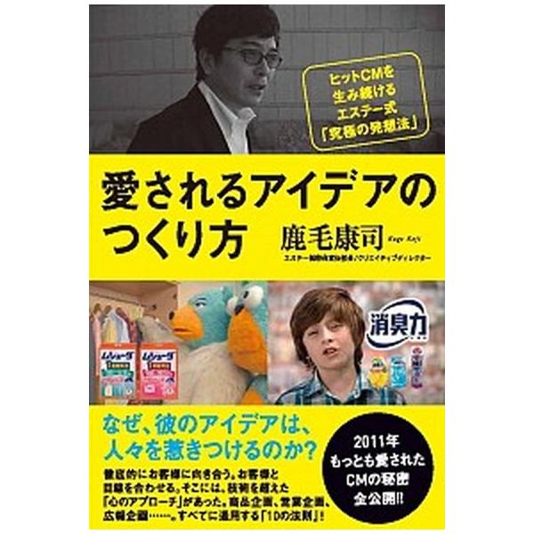 愛されるアイデアのつくり方 ヒットＣＭを生み続けるエステ-式「究極の発想法」/ＷＡＶＥ出版/鹿毛康司（単行本） 中古
