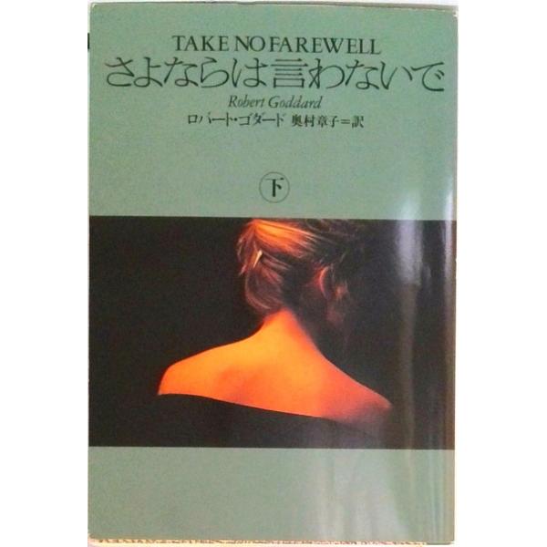 さよならは言わないで  下 /扶桑社/ロバ-ト・ゴダ-ド（文庫） 中古