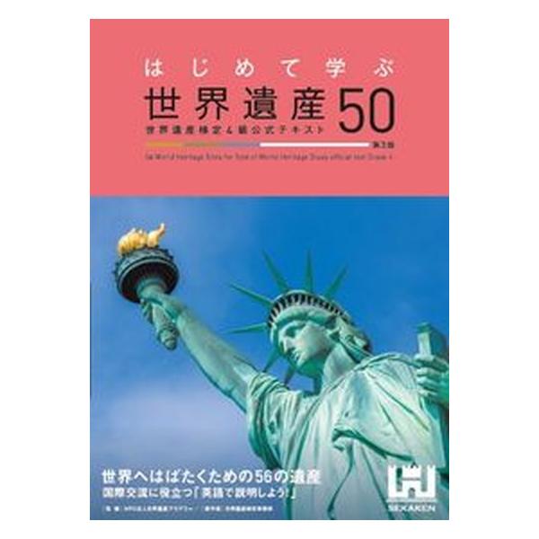 はじめて学ぶ世界遺産５０ 世界遺産検定４級公式テキスト  第３版/世界遺産アカデミ-/世界遺産アカデミー（単行本（ソフトカバー）） 中古