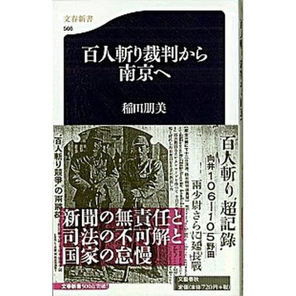 百人斬り裁判から南京へ/文藝春秋/稲田朋美（新書） 中古