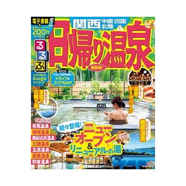 るるぶ日帰り温泉　関西・中国・四国・北陸/ＪＴＢパブリッシング（ムック） 中古