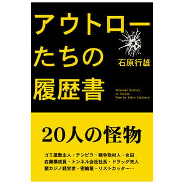 著者名：石原行雄出版社名：彩図社発売日：2006年12月商品状態：良い※商品状態詳細は商品説明をご確認ください。