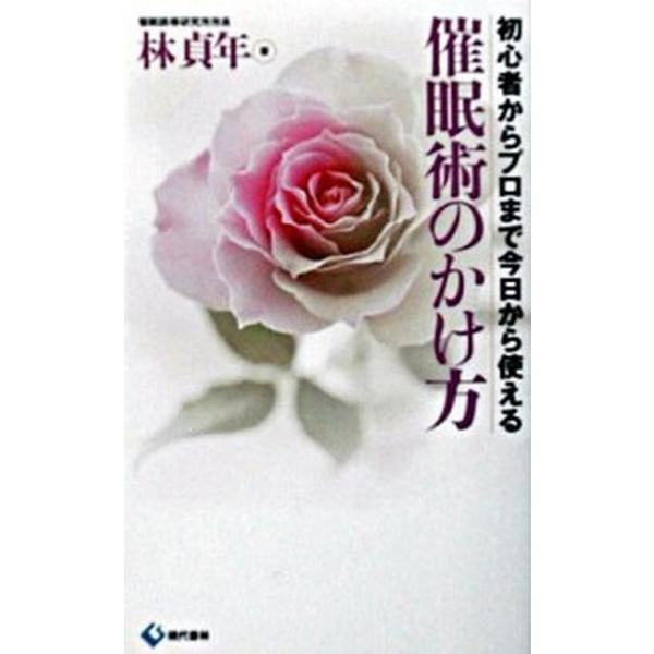 催眠術のかけ方 初心者からプロまで今日から使える  /現代書林/林貞年（新書） 中古