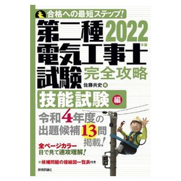 第二種電気工事士試験完全攻略技能試験編 ２０２２年版/技術評論社/佐藤共史（単行本（ソフトカバー）） 中古
