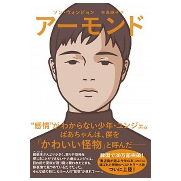 著者名：ソン・ウォンピョン、矢島暁子出版社名：祥伝社発売日：2019年07月20日商品状態：良い※商品状態詳細は商品説明をご確認ください。