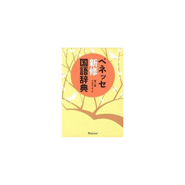 ベネッセ新修国語辞典 第２版/ベネッセコ-ポレ-ション/中道真木男（ハードカバー） 中古