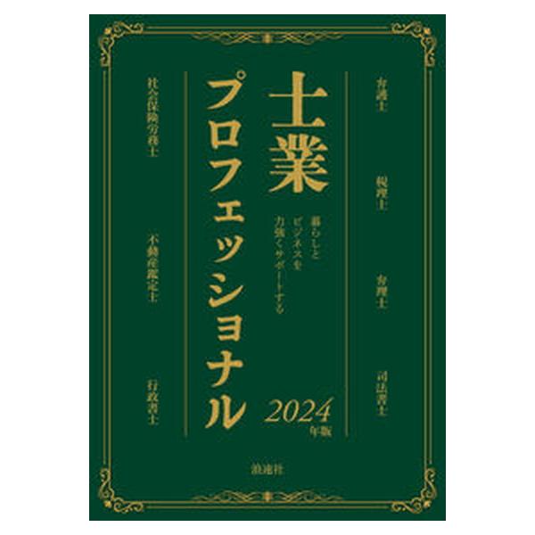 士業プロフェッショナル 暮らしとビジネスを力強くサポートする ２０２４年版/ぎょうけい新聞社/ぎょうけい新聞社（単行本） 中古