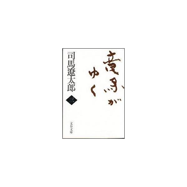 竜馬がゆく ３ 新装版/文藝春秋/司馬遼太郎（文庫） 中古