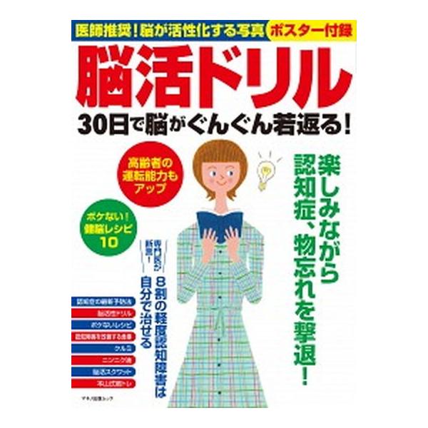 脳活ドリル３０日で脳がぐんぐん若返る！ 医師推奨！脳が活性化する写真　ポスター付録/マキノ出版（ムック） 中古