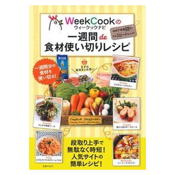 ウィークックナビの一週間ｄｅ食材使い切りレシピ/主婦の友社/ウィークックナビ（単行本（ソフトカバー）） 中古