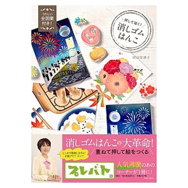著者名：田口奈津子出版社名：日本文芸社発売日：2018年04月20日商品状態：非常に良い※商品状態詳細は商品説明をご確認ください。