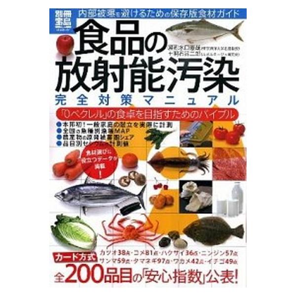 食品の放射能汚染完全対策マニュアル 「０ベクレル」の食卓を目指すためのバイブル/宝島社/水口憲哉（大型本） 中古