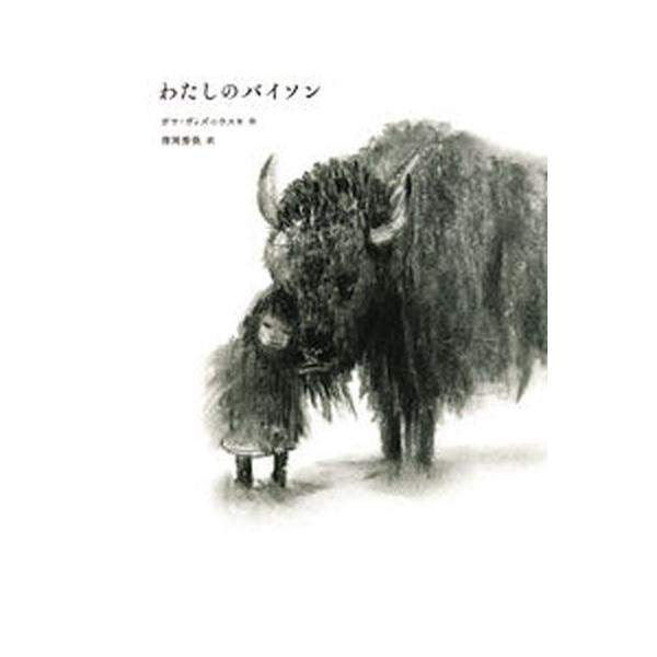 著者名：ガヤ・ヴィズニウスキ、清岡秀哉出版社名：偕成社発売日：2021年10月商品状態：非常に良い※商品状態詳細は商品説明をご確認ください。