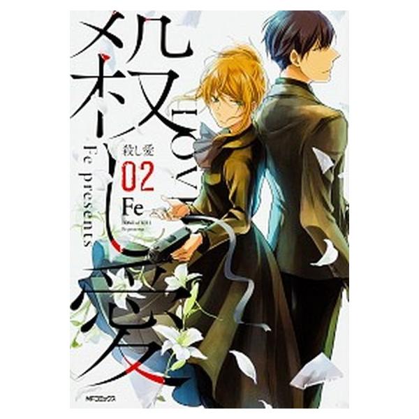 殺し愛 02/KADOKAWA/Fe（コミック） 中古 : VALUE BOOKS