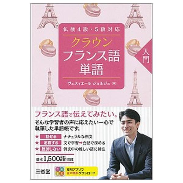 著者名：ジョルジュ・ヴェスィエール出版社名：三省堂発売日：2020年04月10日商品状態：非常に良い※商品状態詳細は商品説明をご確認ください。