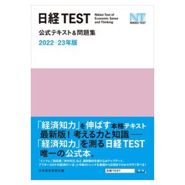 日経TEST公式テキスト&amp;問題集 2022-23年版