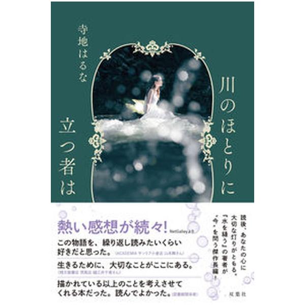 川のほとりに立つ者は/双葉社/寺地はるな（単行本） 中古