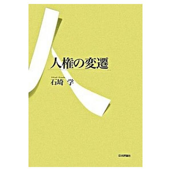 【中古】 人権の変遷/日本評論社/石埼学 人権の変遷 /日本評論社/石埼学 (単行本) 中古 : VALUE BOOKS