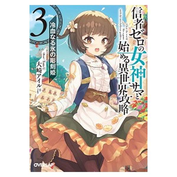 信者ゼロの女神サマと始める異世界攻略 3（文庫） 中古