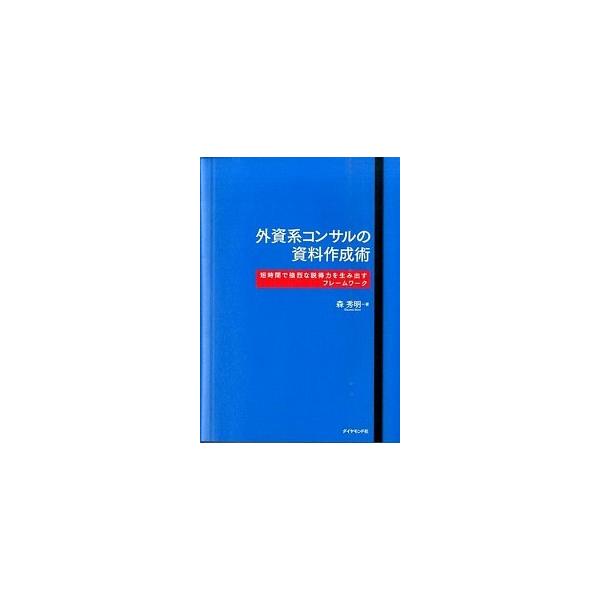 外資系コンサルの資料作成術 短時間で強烈な説得力を生み出すフレ-ムワ-ク/ダイヤモンド社/森秀明（単行本（ソフトカバー）） 中古
