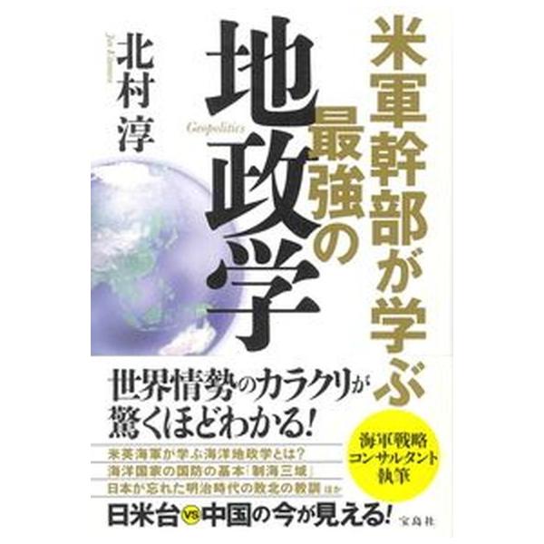 米軍幹部が学ぶ最強の地政学/宝島社/北村淳（単行本） 中古