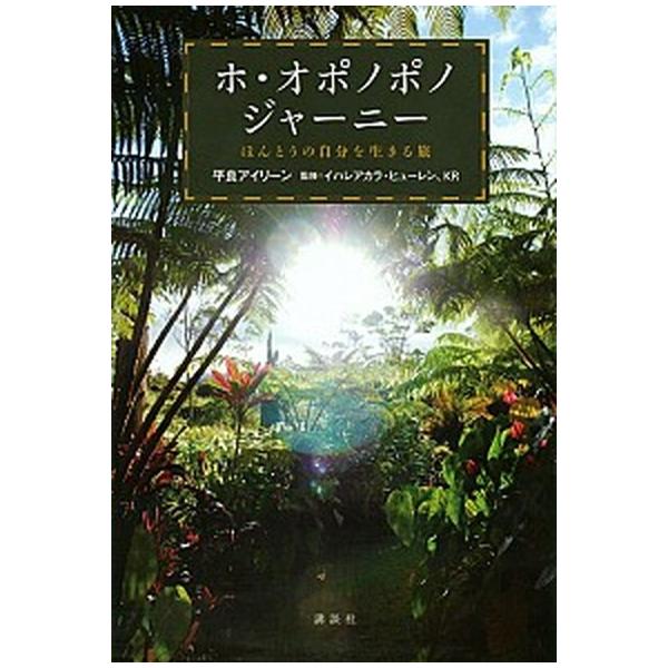 ホ・オポノポノジャ-ニ- ほんとうの自分を生きる旅/講談社/平良アイリ-ン（単行本（ソフトカバー）） 中古